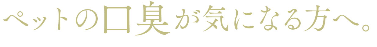 ペットの口臭が気になる方へ