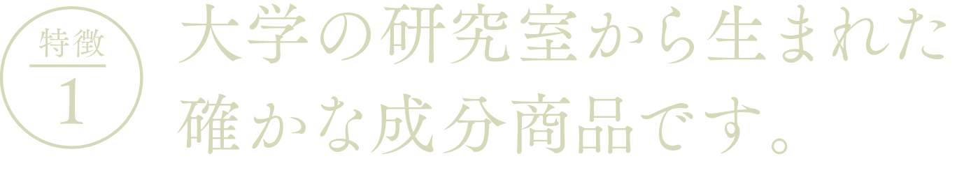 EYEVITAアイビタの特徴1ー大学の研究室から生まれた確かな成分商品です。