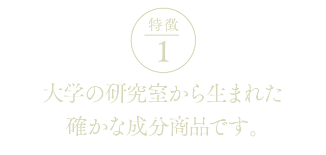 EYEVITAアイビタの特徴1ー大学の研究室から生まれた確かな成分商品です。