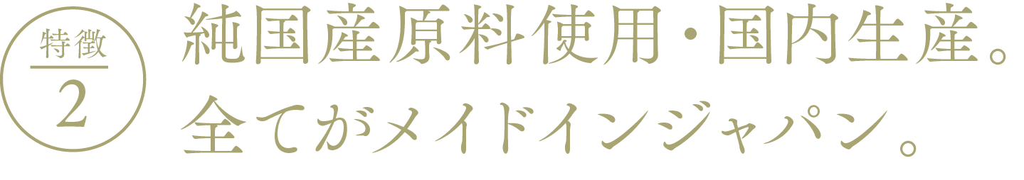 EYEVITAアイビタの特徴2ー純国産原料使用・国内生産。全てがメイドインジャパン。