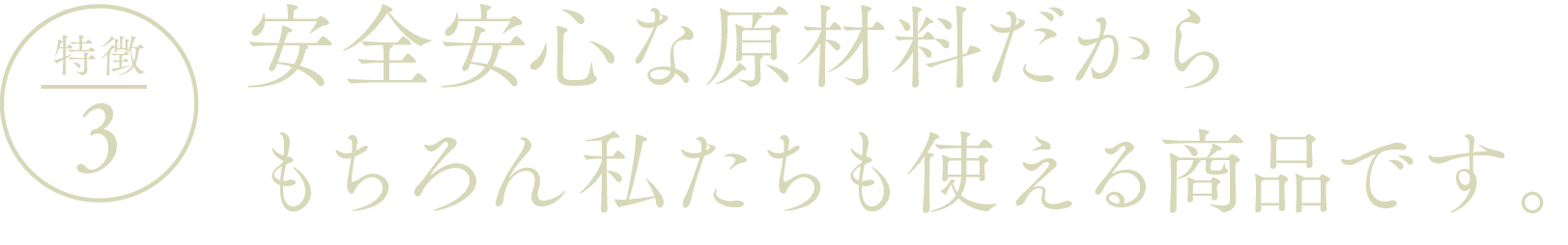 EYEVITAアイビタの特徴3ー安全安心な原材料だからもちろん私たちも使える商品です。