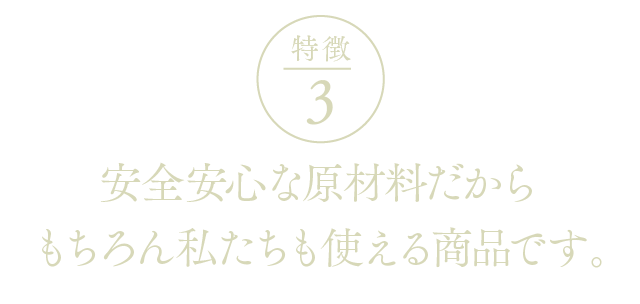 EYEVITAアイビタの特徴3ー安全安心な原材料だからもちろん私たちも使える商品です。