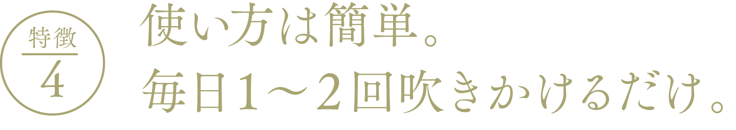 EYEVITAアイビタの特徴4ー使い方は簡単。毎日１〜２回吹きかけるだけ。