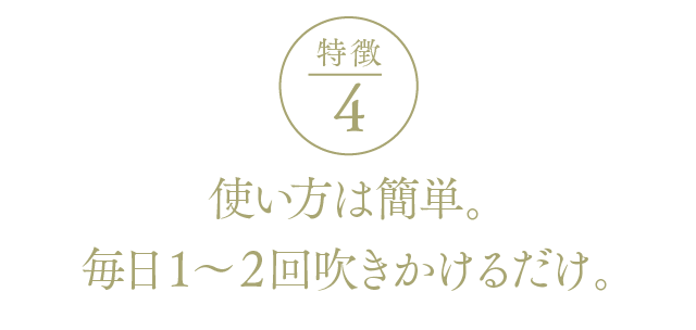 EYEVITAアイビタの特徴4ー使い方は簡単。毎日１〜２回吹きかけるだけ。