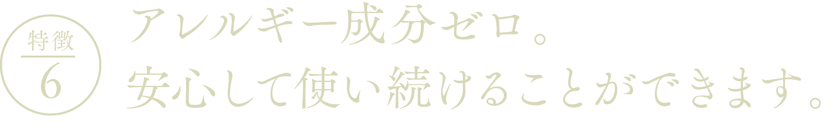 EYEVITAアイビタの特徴6ーアレルギー成分ゼロ。安心して使い続けることができます。