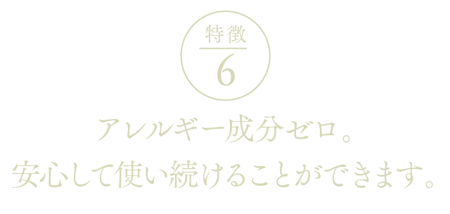 EYEVITAアイビタの特徴6ーアレルギー成分ゼロ。安心して使い続けることができます。